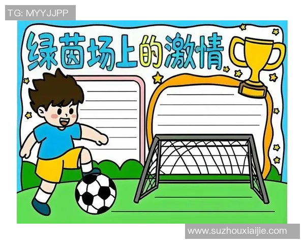 足球小将对球星成长的深远影响及其在足球文化中的重要地位